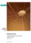 Smart Reading - Новый мозг. Почему правое полушарие будет править миром. Дэниел Пинк. Саммари