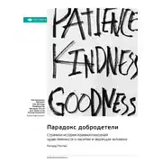 Постер книги Парадокс добродетели. Странная история взаимоотношений нравственности и насилия в эволюции человека. Ричард Рэнгем. Саммари