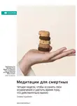 Smart Reading - Медитации для смертных. Четыре недели, чтобы осознать свои ограничения и уделить время тому, что действительно важно. Оливер Буркеман. Саммари