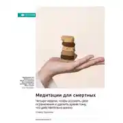 Постер книги Медитации для смертных. Четыре недели, чтобы осознать свои ограничения и уделить время тому, что действительно важно. Оливер Буркеман. Саммари