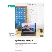 Постер книги Привычки лидера. Самые важные навыки за несколько минут в день. Мартин Ланик. Саммари