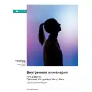 Постер книги Внутренняя инженерия. Путь к радости. Практическое руководство от йога. Садхгуру. Саммари