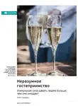 Smart Reading - Неразумное гостеприимство. Удивительная сила давать людям больше, чем они ожидают. Уилл Гуидара. Саммари