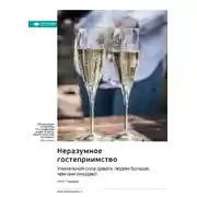 Постер книги Неразумное гостеприимство. Удивительная сила давать людям больше, чем они ожидают. Уилл Гуидара. Саммари