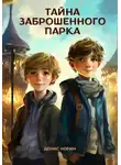 Денис Норин - Тайна заброшенного парка