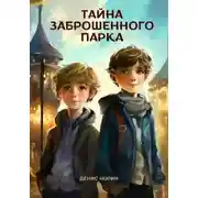Постер книги Тайна заброшенного парка