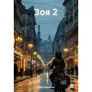 Постер книги Зоя 2