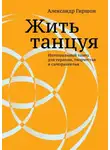 Александр Гиршон - Жить танцуя