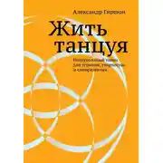Постер книги Жить танцуя