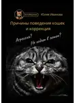 Юлия Иванова - Котоведение. Причины поведения кошек и коррекция