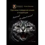 Постер книги Котоведение. Причины поведения кошек и коррекция