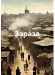 Алексей Филиппов - Зараза