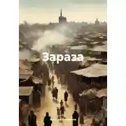 Постер книги Зараза