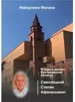 Милана Файзулина - Этюды о врачах Костанайской области. Самолецкий Степан Афанасьевич