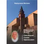 Постер книги Этюды о врачах Костанайской области. Самолецкий Степан Афанасьевич