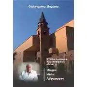 Постер книги Этюды о врачах Костанайской области. Янцен Иван Абрамович