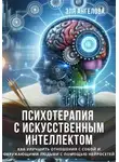 Эля Ангелова - Психотерапия с искусственным интеллектом. Как улучшить отношения с собой и окружающими людьми с помощью нейросетей