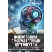 Постер книги Психотерапия с искусственным интеллектом. Как улучшить отношения с собой и окружающими людьми с помощью нейросетей