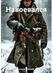 Алексей Филиппов - Навоевался