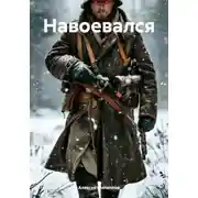 Постер книги Навоевался