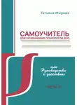 Татьяна Мирная - Самоучитель для начинающих психологов ДОО, или Руководство к действию. Часть 3