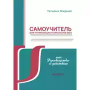 Постер книги Самоучитель для начинающих психологов ДОО, или Руководство к действию. Часть 3