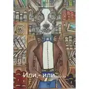 Постер книги Или,– или.......