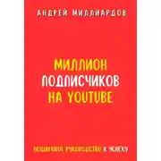 Постер книги Миллион подписчиков на YouTube. Пошаговое руководство к успеху