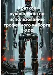Дьякон Святой - Краткое руководство по использованию трофейного киборга Т-800