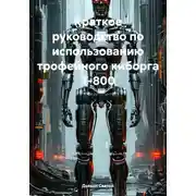 Постер книги Краткое руководство по использованию трофейного киборга Т-800