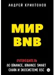 Андрей Криптонов - Мир BNB. Путеводитель по Binance, Binance Smart Chain и экосистеме BSC