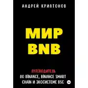 Постер книги Мир BNB. Путеводитель по Binance, Binance Smart Chain и экосистеме BSC