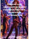 Дьякон Святой - Краткий курс квантовой физики и стриптиза: Ужасный, но веселый путеводитель