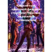 Постер книги Краткий курс квантовой физики и стриптиза: Ужасный, но веселый путеводитель