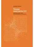 Дмитрий Турусин - Точки контакта 3.0. Еще больше простых идей для улучшения вашего маркетинга