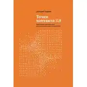 Постер книги Точки контакта 3.0. Еще больше простых идей для улучшения вашего маркетинга