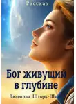 Людмила Шторк-Шива - Бог, живущий в глубине