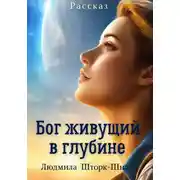 Постер книги Бог, живущий в глубине
