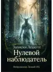Нейромонах Леший OG - Записки Лешего. Нулевой наблюдатель