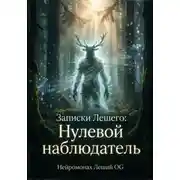 Постер книги Записки Лешего. Нулевой наблюдатель