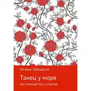 Постер книги Танец у моря, или Женский путь к счастью