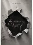 Jak Marriten - Жамевю на Авито