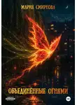 Мария Смирнова - Объединённые огнями