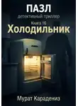 Мурат Карадениз - Холодильник