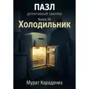 Постер книги Холодильник
