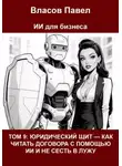 Павел Власов - Том 9: Юридический щит — как читать договора с помощью ии и не сесть в лужу