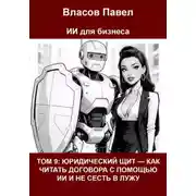 Постер книги Том 9: Юридический щит — как читать договора с помощью ии и не сесть в лужу