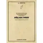 Постер книги Лёд не греет