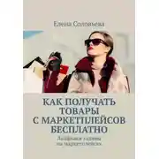 Постер книги Как получать товары с маркетплейсов бесплатно