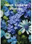 Дар Ветер - Оникс. Когда ты обречён